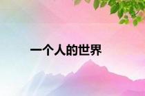 一个人的世界