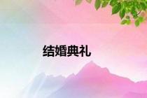 结婚典礼