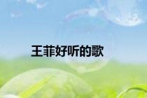 王菲好听的歌
