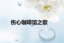 伤心咖啡馆之歌