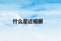 什么是近视眼