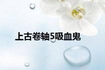 上古卷轴5吸血鬼