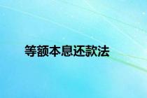 等额本息还款法