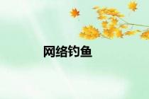 网络钓鱼