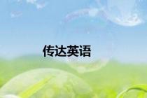 传达英语