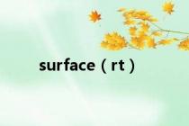 surface（rt）