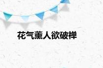 花气薰人欲破禅