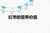 红枣的营养价值