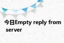 今日Empty reply from server