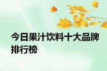 今日果汁饮料十大品牌排行榜