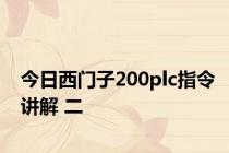 今日西门子200plc指令讲解 二