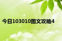 今日103010图文攻略4