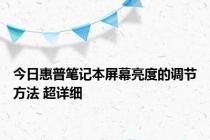 今日惠普笔记本屏幕亮度的调节方法 超详细