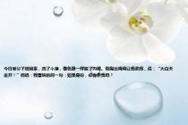今日老公下班回来，洗了个澡，像色狼一样脱了内裤。他掏出鸡鸡让我亲我，说：“大白天走开！”妈妈：我冒昧的问一句：如果是你，你会亲我吗？