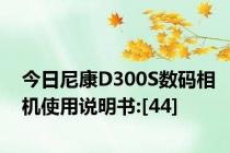 今日尼康D300S数码相机使用说明书:[44]