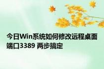 今日Win系统如何修改远程桌面端口3389 两步搞定