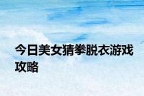 今日美女猜拳脱衣游戏攻略