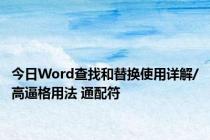 今日Word查找和替换使用详解/高逼格用法 通配符