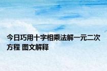 今日巧用十字相乘法解一元二次方程 图文解释