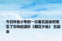 今日作者少年时一次看五猖会时发生了怎样的波折《朝花夕拾》 五猖会