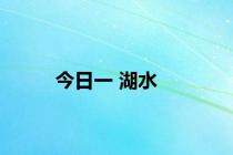 今日一 湖水
