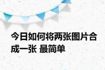 今日如何将两张图片合成一张 最简单