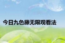 今日九色藤无限观看法