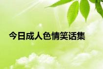 今日成人色情笑话集