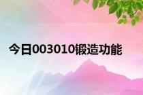 今日003010锻造功能