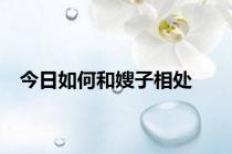 今日如何和嫂子相处