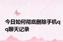 今日如何彻底删除手机qq聊天记录