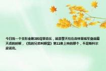 今日找一个变形金刚2的背景音乐，就是擎天柱在森林里孤军奋战霸天虎的时候，《我的兄弟叫顺溜》第11集上映的那个，不是斯科尔皮诺克。
