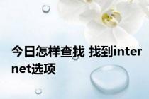 今日怎样查找 找到internet选项