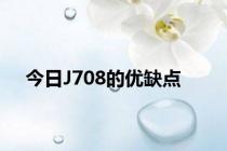 今日J708的优缺点