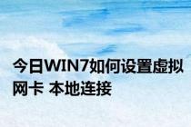 今日WIN7如何设置虚拟网卡 本地连接