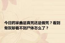 今日药家鑫是真死还是假死？看到骨灰却看不到尸体怎么了？