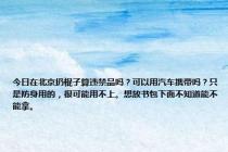 今日在北京扔棍子算违禁品吗？可以用汽车携带吗？只是防身用的，很可能用不上。想放书包下面不知道能不能拿。