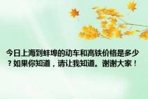 今日上海到蚌埠的动车和高铁价格是多少？如果你知道，请让我知道。谢谢大家！