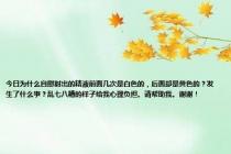 今日为什么自慰射出的精液前面几次是白色的，后面却是黄色的？发生了什么事？乱七八糟的样子给我心理负担。请帮助我。谢谢！