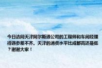 今日请问天津阿尔斯通公司的工程师和车间经理待遇参差不齐。天津的消费水平比成都高还是低？谢谢大家！