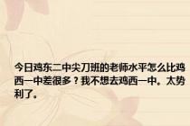 今日鸡东二中尖刀班的老师水平怎么比鸡西一中差很多？我不想去鸡西一中。太势利了。