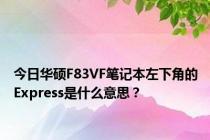 今日华硕F83VF笔记本左下角的Express是什么意思？