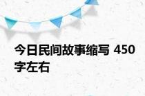 今日民间故事缩写 450字左右