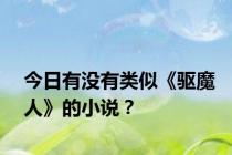 今日有没有类似《驱魔人》的小说？