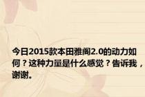 今日2015款本田雅阁2.0的动力如何？这种力量是什么感觉？告诉我，谢谢。