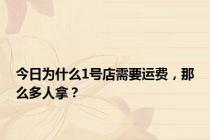 今日为什么1号店需要运费，那么多人拿？
