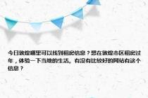 今日敦煌哪里可以找到租房信息？想在敦煌市区租房过年，体验一下当地的生活。有没有比较好的网站有这个信息？