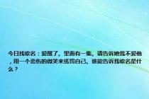 今日找歌名：爱醒了。里面有一集。请告诉她我不爱他，用一个悲伤的微笑来惩罚自己。谁能告诉我歌名是什么？