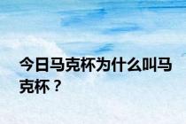今日马克杯为什么叫马克杯？