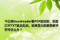 今日用Goodreader看PDF挺好的，但是打开TXT就会乱码。如果显示的都是数学符号怎么办？
